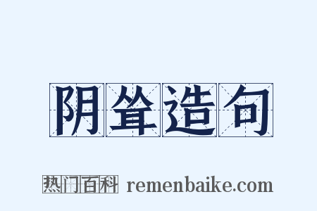 阴耸造句是什么意思的图片